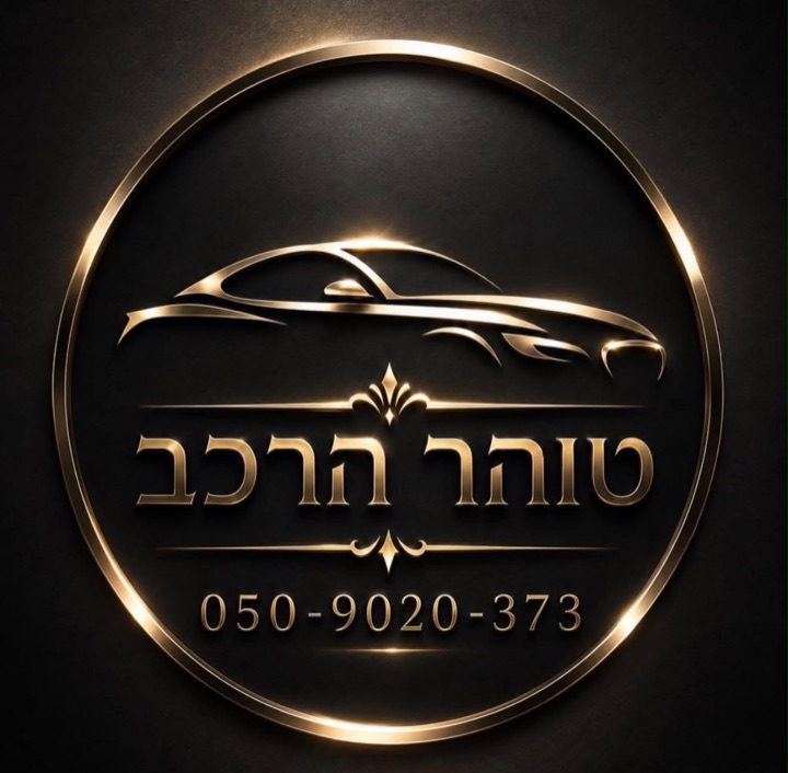 טוהר הרכב